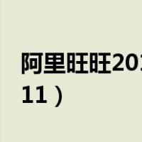 阿里旺旺2017(4.4.2)版本下载（阿里旺旺2011）