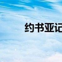 约书亚记1章逐节解释（约书亚记）