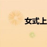 女式上衣裁剪公式（女式上衣）