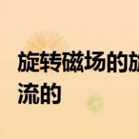 旋转磁场的旋转方向与通入定子绕组中三相电流的