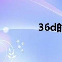 36d的数字代表什么（36D）