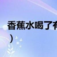 香蕉水喝了有什么危害（香蕉水对身体的危害）