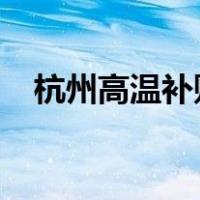 杭州高温补贴发放标准2022（杭州高温）