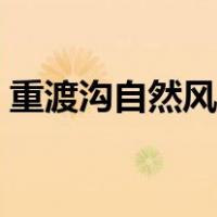 重渡沟自然风景区图片（重渡沟自然风景区）