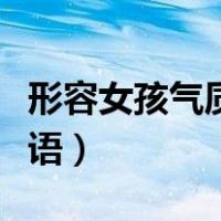 形容女孩气质清雅成语（形容女子气质清雅成语）