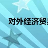 对外经济贸易大学继续教育学院是本科么