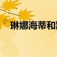 琳娜海蒂和凯拉奈特利很像（琳娜 海蒂）