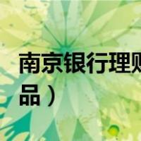 南京银行理财产品赎回时间（南京银行理财产品）