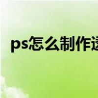 ps怎么制作透气效果（ps透气效果怎么做）