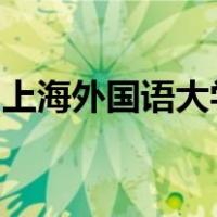 上海外国语大学贤达经济人文学院怎么样宿舍