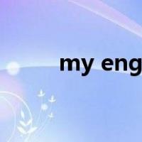 my english study plan英语作文