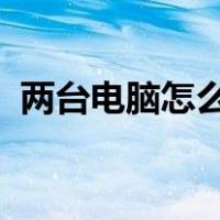 两台电脑怎么共享一台打印机有密码怎么办