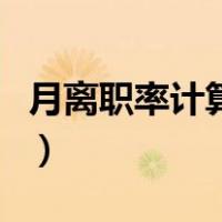 月离职率计算公式举例（当月离职率计算公式）