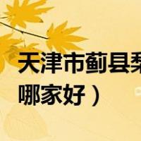 天津市蓟县梨木台农家院（蓟县梨木台农家院哪家好）