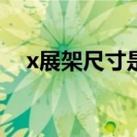 x展架尺寸是多少（x展架尺寸标准尺寸）