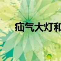 疝气大灯和led大灯哪个亮（疝气大灯）