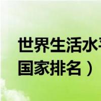 世界生活水平国家排名2020（世界生活水平国家排名）
