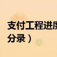 支付工程进度款的会计分录（支付工程款会计分录）