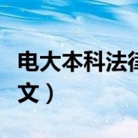电大本科法律毕业论文（电大法学毕业论文范文）
