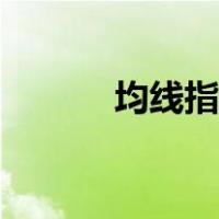均线指标公式源码（均线指标）