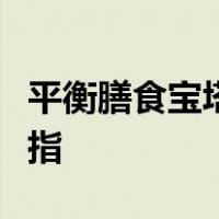 平衡膳食宝塔建议的各类食物的摄入量一般是指