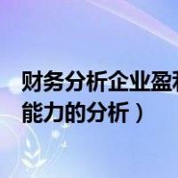 财务分析企业盈利能力分析（进行企业集团财务状况或盈利能力的分析）