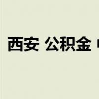 西安 公积金 中心（西安市住房公积金中心）