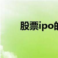 股票ipo的意思（股票ipo什么意思）