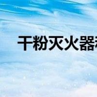 干粉灭火器和二氧化碳灭火器有什么区别