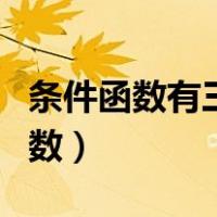条件函数有三个条件以上的怎么判断（条件函数）
