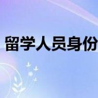 留学人员身份认定有什么用（留学人员身份）