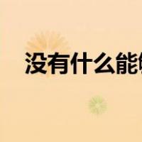 没有什么能够阻挡我对自由的向往是什么