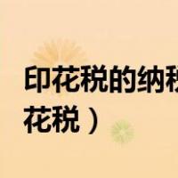 印花税的纳税人为书立合同双方（书立合同印花税）