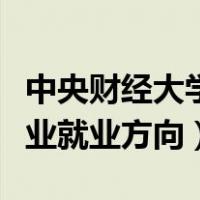 中央财经大学财政学专业就业方向（财政学专业就业方向）