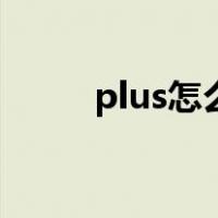 plus怎么读英语（plus怎么发音）