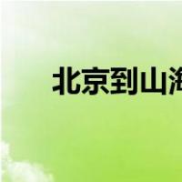 北京到山海关怎么走（北京到山海关）