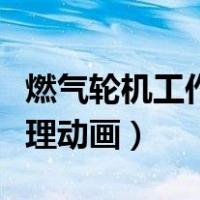 燃气轮机工作原理动画（哪里有汽轮机工作原理动画）