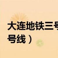大连地铁三号线是轻轨还是地铁（大连地铁三号线）