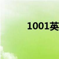 1001英语考博难度（1001英语）