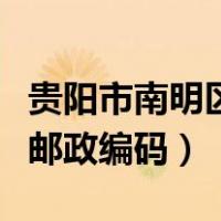 贵阳市南明区邮政编码是多少（贵阳市南明区邮政编码）