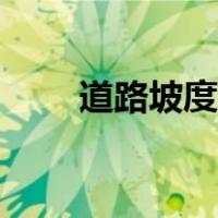 道路坡度计算公式图解（道路坡度）