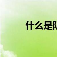 什么是阴阳调和（什么是阴阳线）