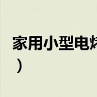 家用小型电烤箱哪个牌子好（烤箱哪个牌子好）