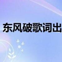 东风破歌词出自什么古典诗歌（东风破歌词）
