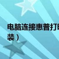 电脑连接惠普打印机但扫描仪怎么安装（惠普扫描仪怎样安装）