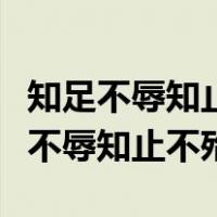 知足不辱知止不殆可以长久是什么意思（知足不辱知止不殆）