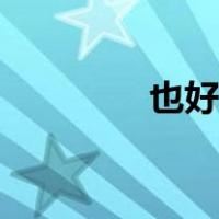 也好怎么不解说了（也好）