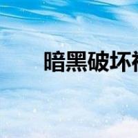暗黑破坏神2 Median XL是什么意思