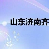 山东济南齐鲁医院电话（齐鲁医院电话）
