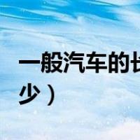 一般汽车的长和宽是多少（一般汽车长宽是多少）